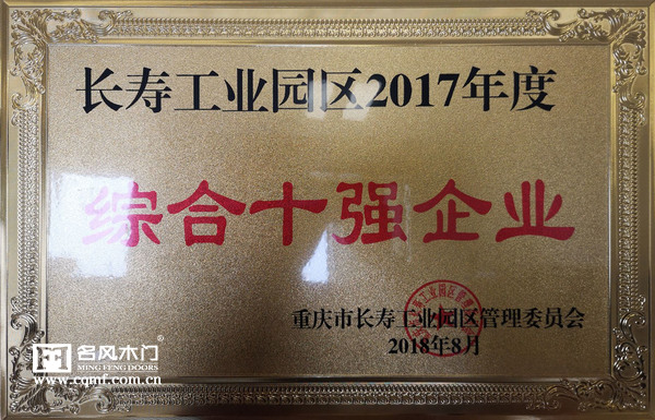 重庆名风木门：“综合十强企业”